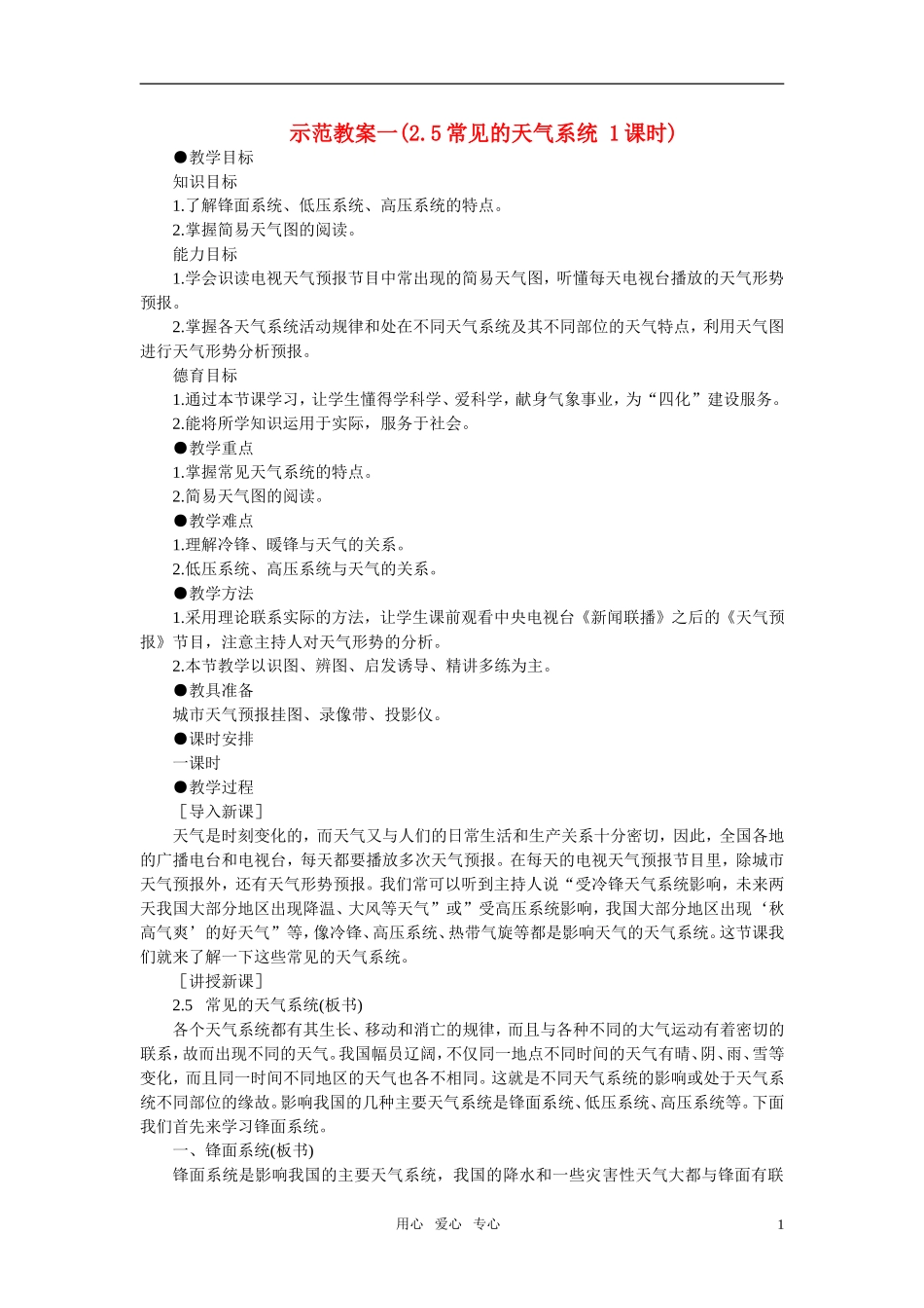 高中地理 常见的天气系统1课时 新人教版必修1_第1页