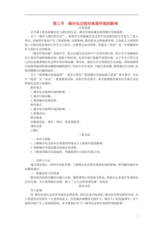 高中地理 第二章 第三节 城市化过程对地理环境的影响教案 湘教版必修2