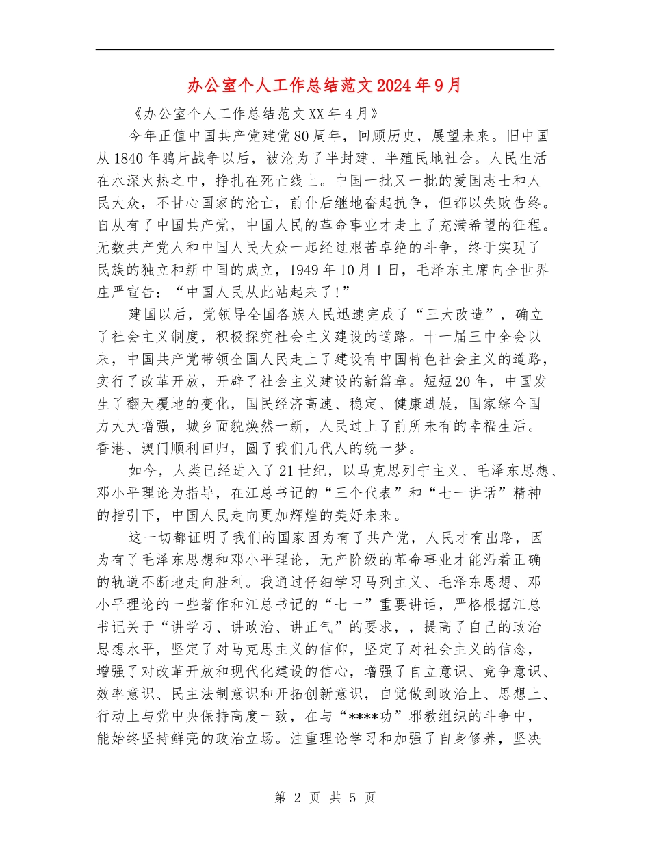 办公室个人工作总结范文2024年9月_第2页