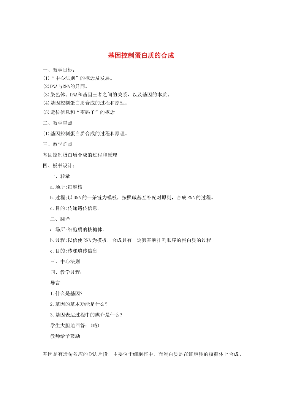 高中生物《基因控制蛋白质的合成》教案1 苏教版必修2_第1页