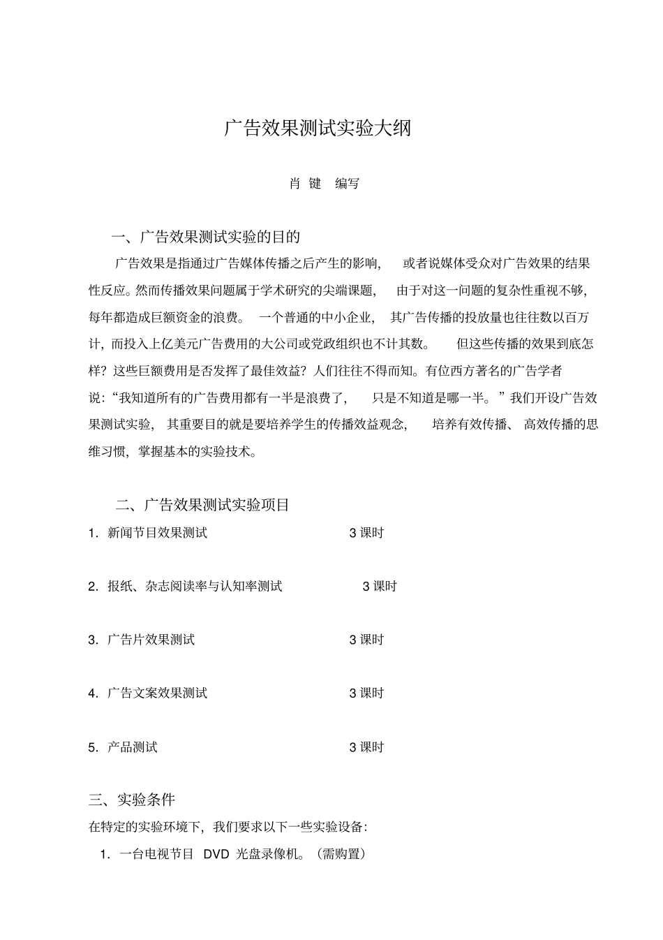 (广告传媒)广告效果测试实验大纲_第1页