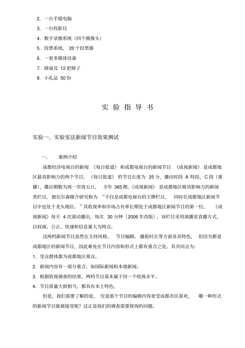 (广告传媒)广告效果测试实验大纲_第2页