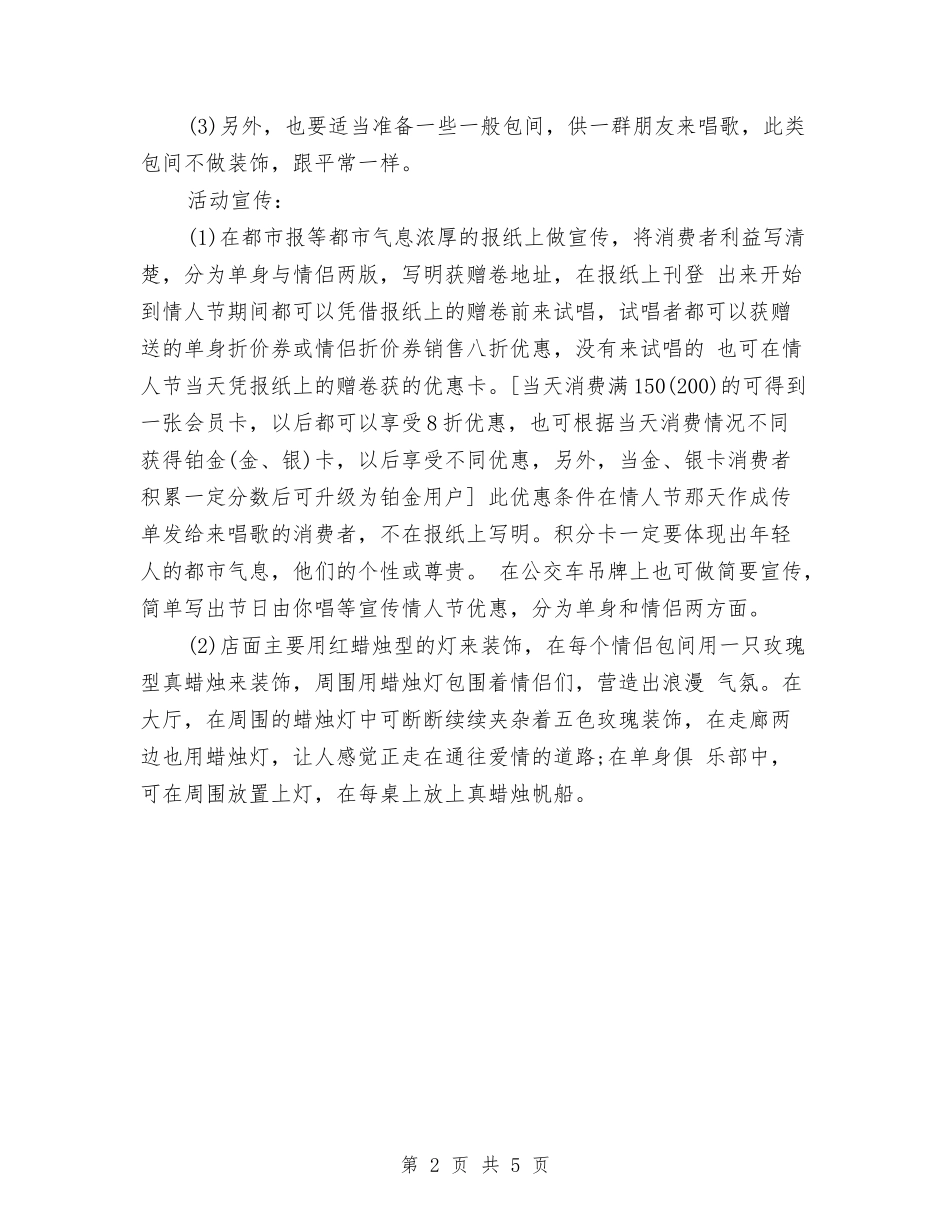 2024年KTV七夕情人节活动策划与2024年KTV客户经理工作计划样本汇编_第2页