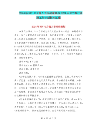 2024年KTV七夕情人节活动策划与2024年KTV客户经理工作计划样本汇编