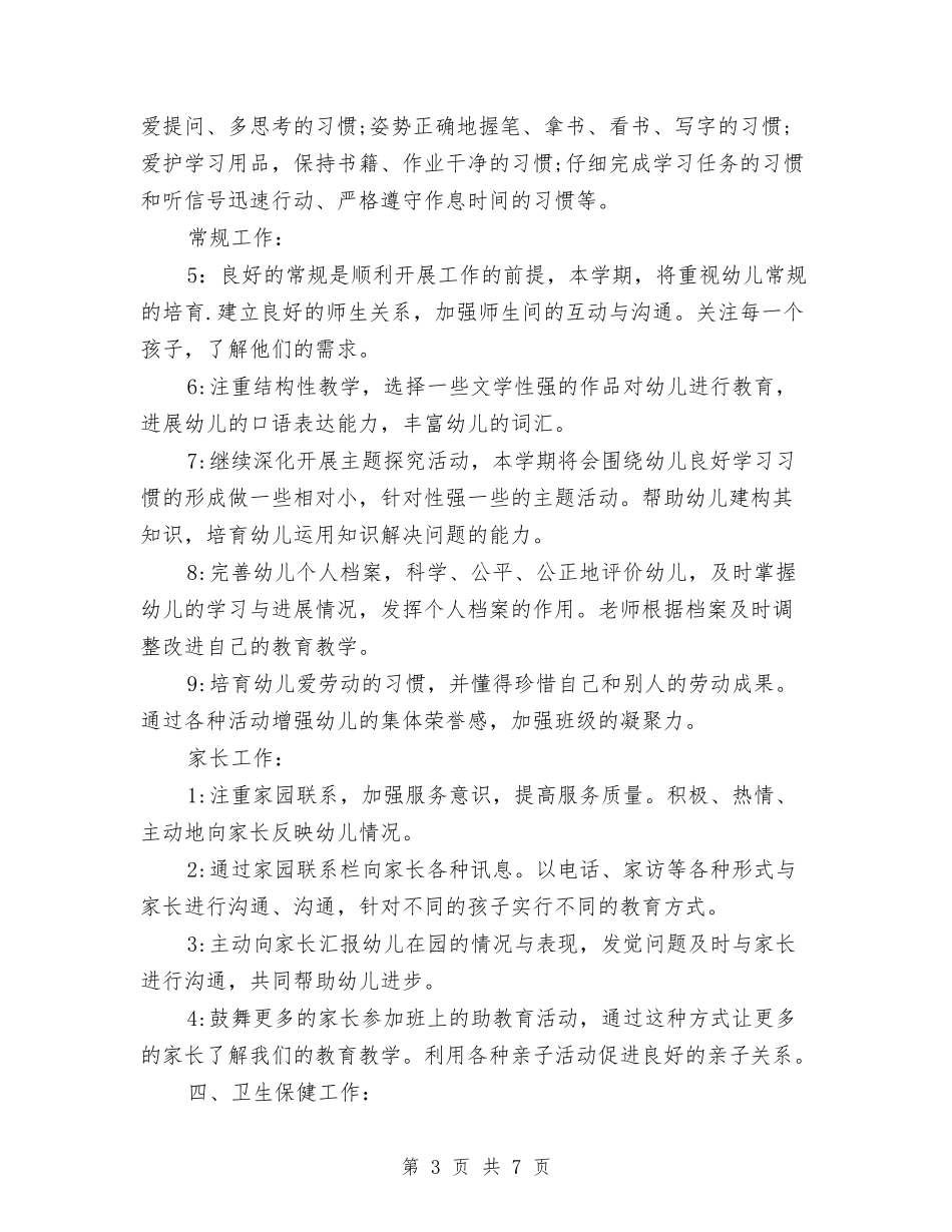 2024幼儿园大班上学期班务计划结尾与2024幼儿园大班下学期个人计划汇编_第3页