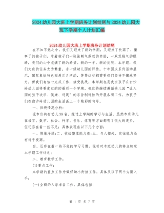 2024幼儿园大班上学期班务计划结尾与2024幼儿园大班下学期个人计划汇编