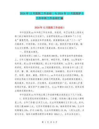 2024年12月医院工作总结1与2024年12月医院护士工作年终工作总结汇编