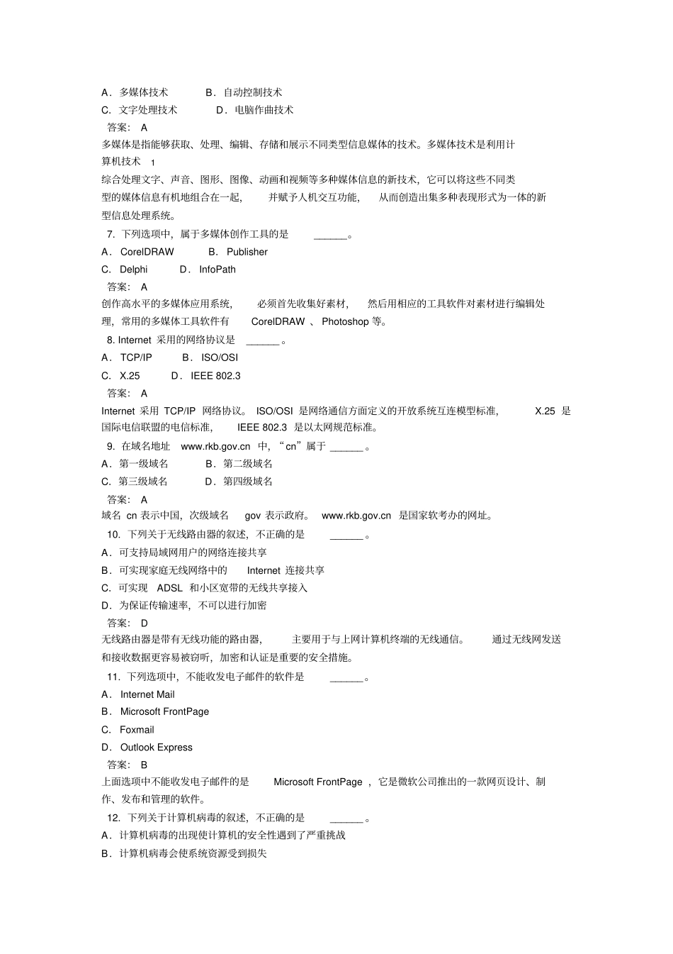 初级信息处理技术员历年上午试题汇总_第2页