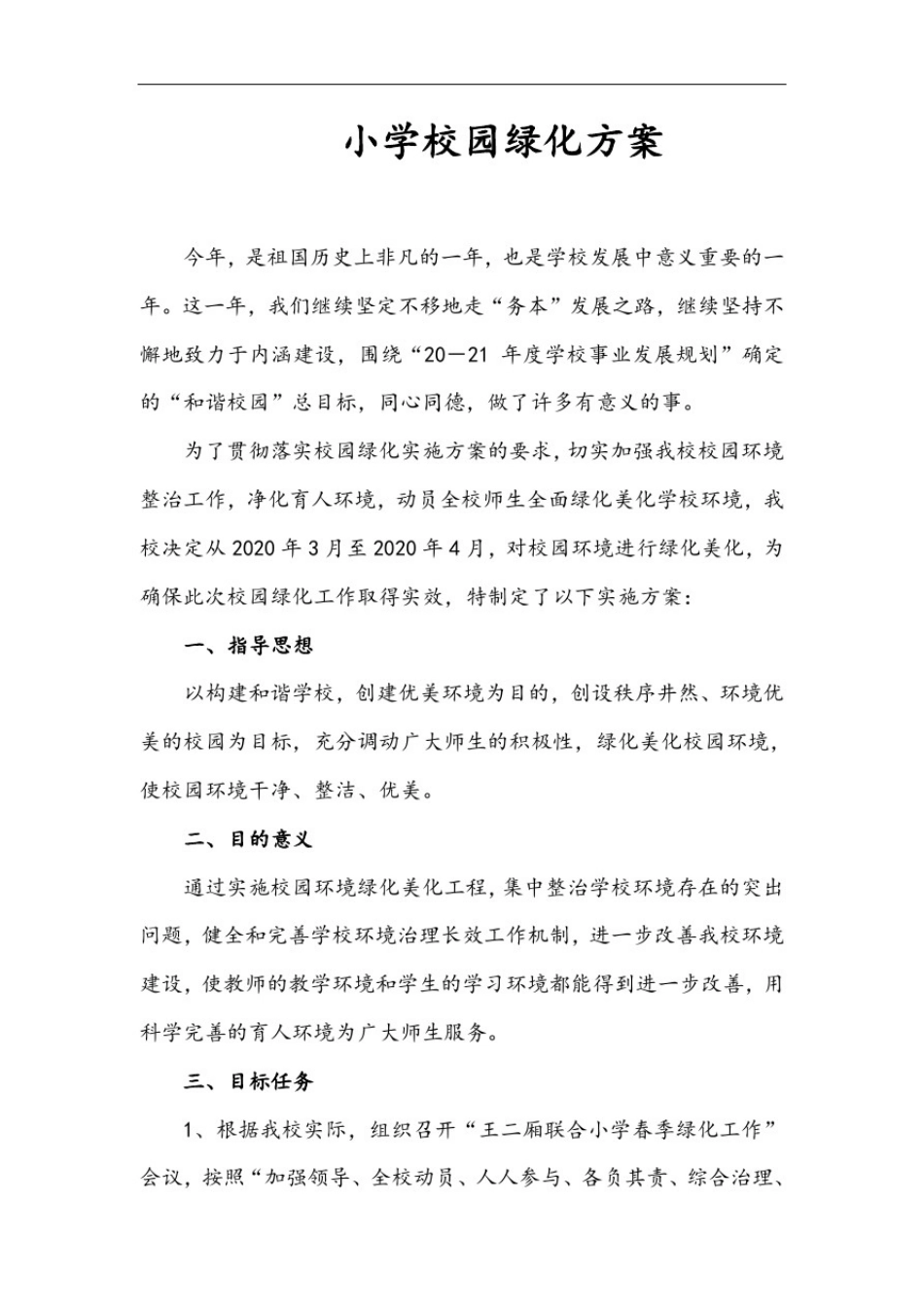 小学校园绿化方案_第1页