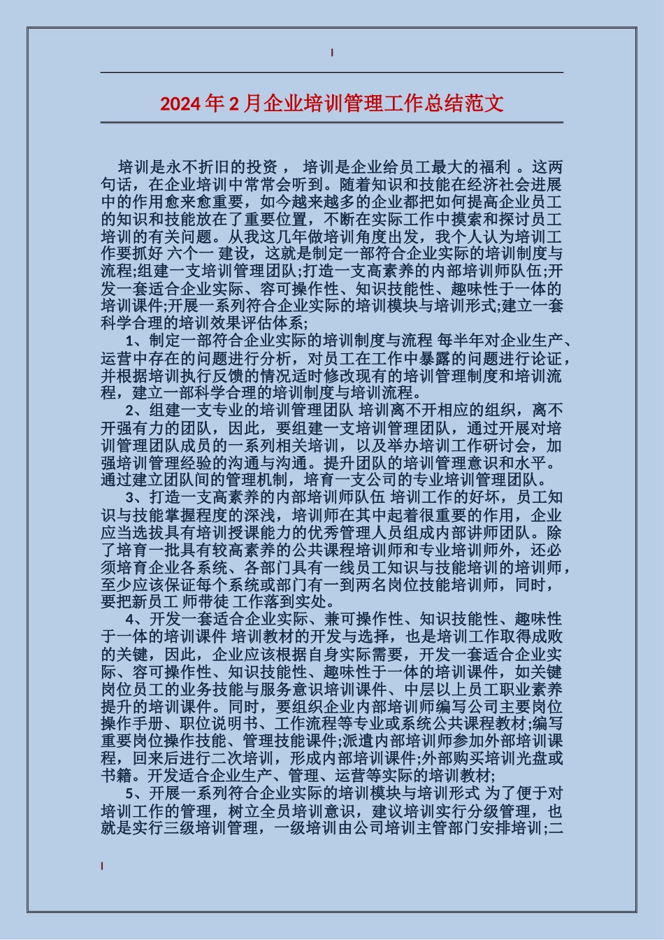 2017年2月企业培训管理工作总结范文_第1页