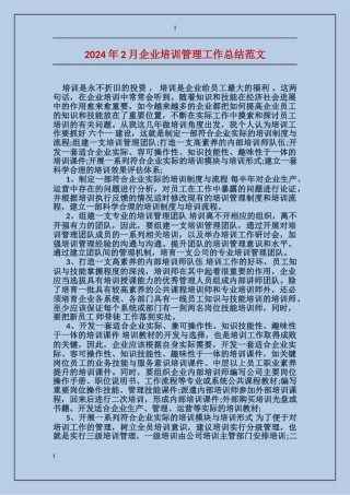 2017年2月企业培训管理工作总结范文