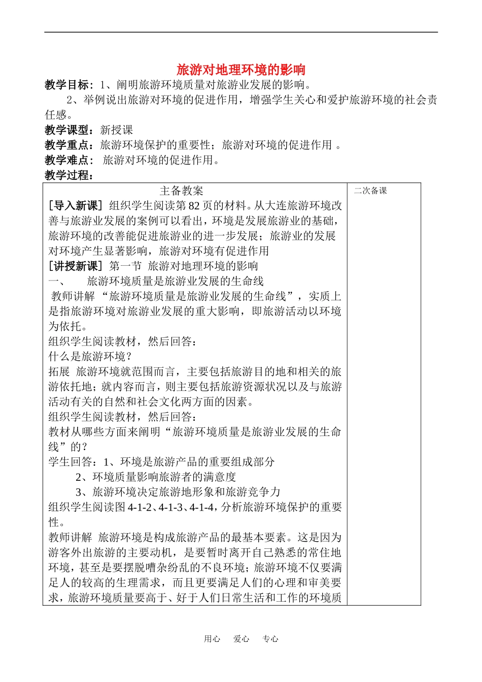 高中地理旅游对地理环境的影响(2)教案鲁教版选修4_第1页