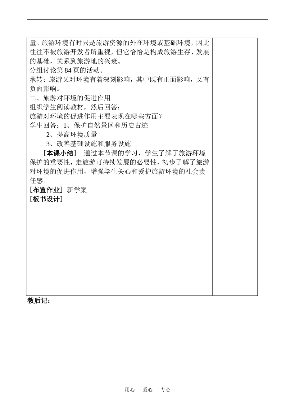 高中地理旅游对地理环境的影响(2)教案鲁教版选修4_第2页