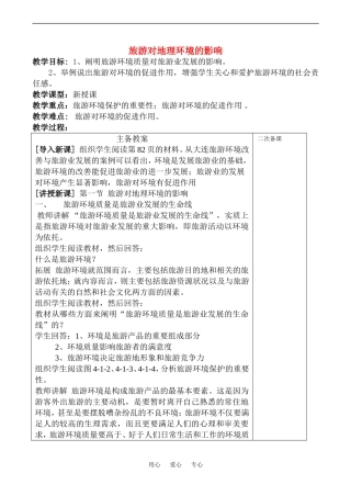 高中地理旅游对地理环境的影响(2)教案鲁教版选修4