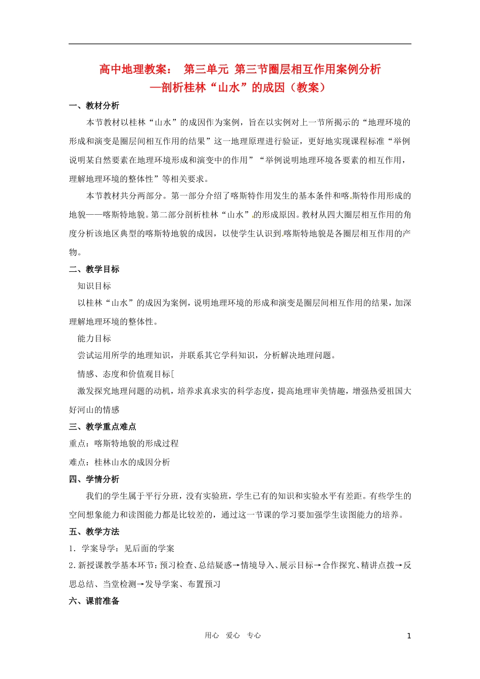 高中地理《圈层相互作用案例分析》精品教案 鲁教版必修1_第1页