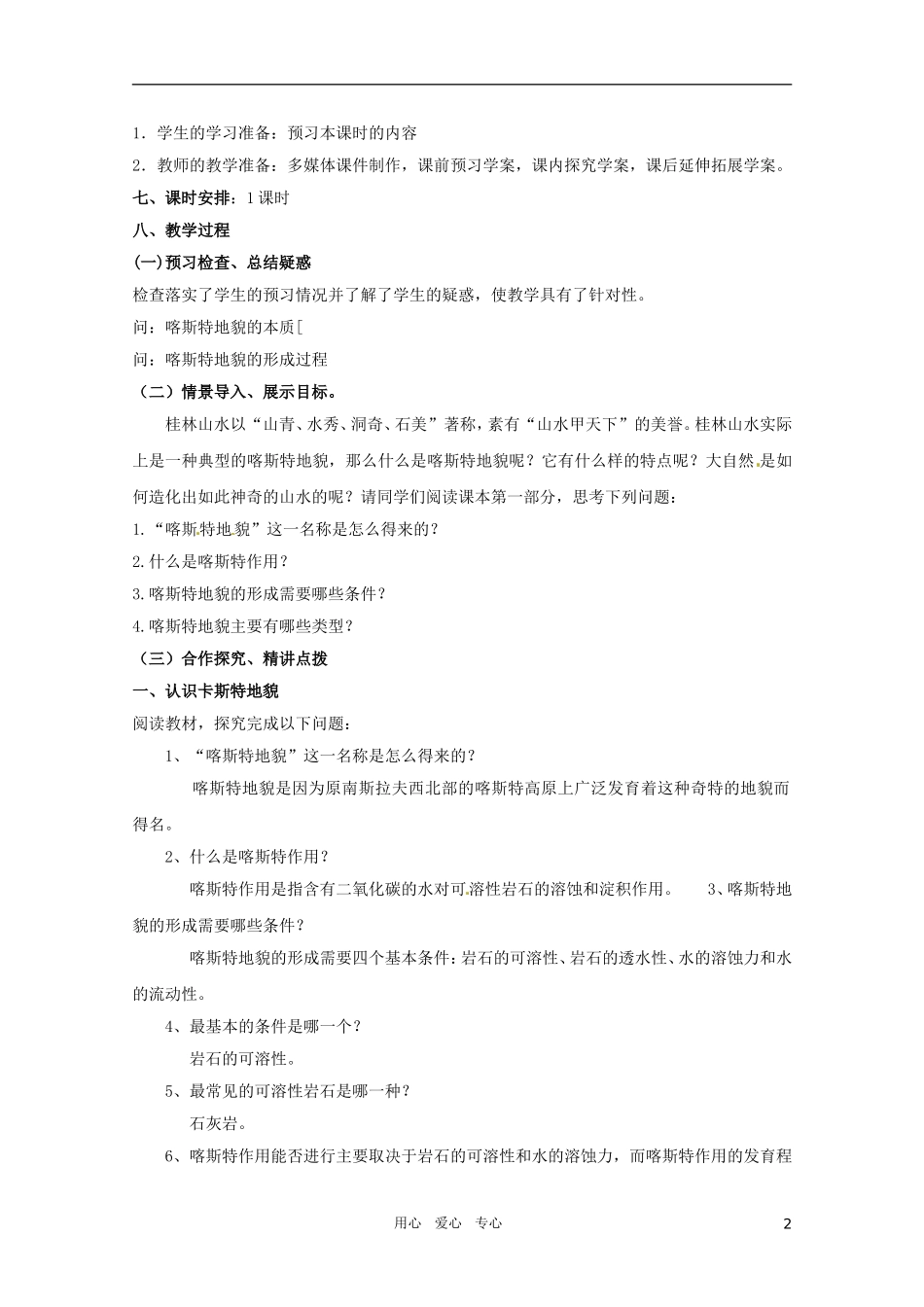 高中地理《圈层相互作用案例分析》精品教案 鲁教版必修1_第2页
