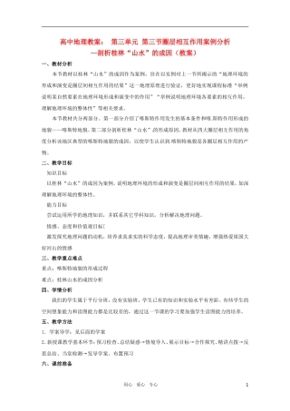 高中地理《圈层相互作用案例分析》精品教案 鲁教版必修1