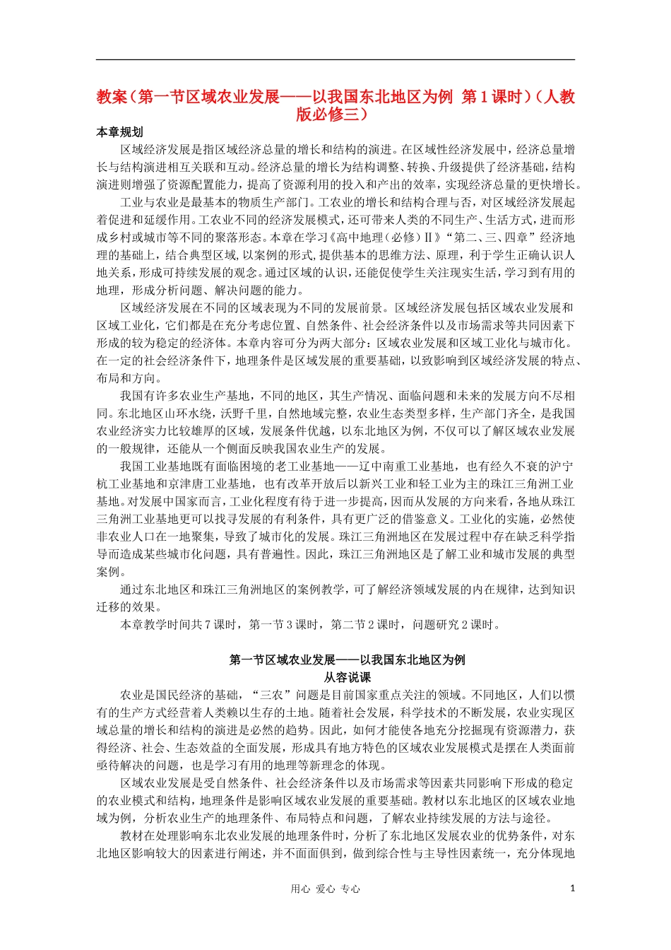 高中地理 （第一节区域农业发展——以我国东北地区为例 第1课时）教案 新人教版必修3_第1页
