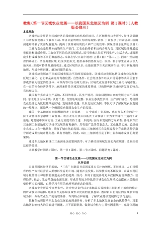 高中地理 （第一节区域农业发展——以我国东北地区为例 第1课时）教案 新人教版必修3