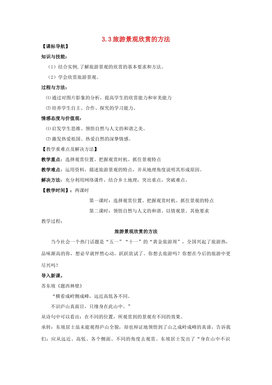 高中地理 第三章 旅游景观的欣赏 3.2 旅游景观欣赏的方法教案 新人教版选修3-新人教版高二选修3地理教案_第1页