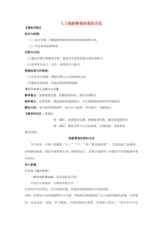 高中地理 第三章 旅游景观的欣赏 3.2 旅游景观欣赏的方法教案 新人教版选修3-新人教版高二选修3地理教案