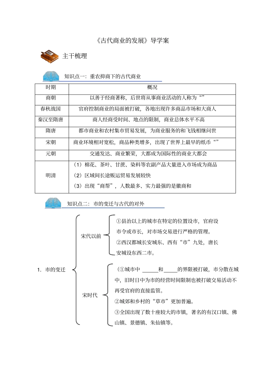 人教版高中历史必修二第3课《古代商业的发展》导学案完美版_第1页