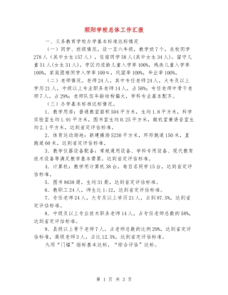 顺阳小学总体工作汇报