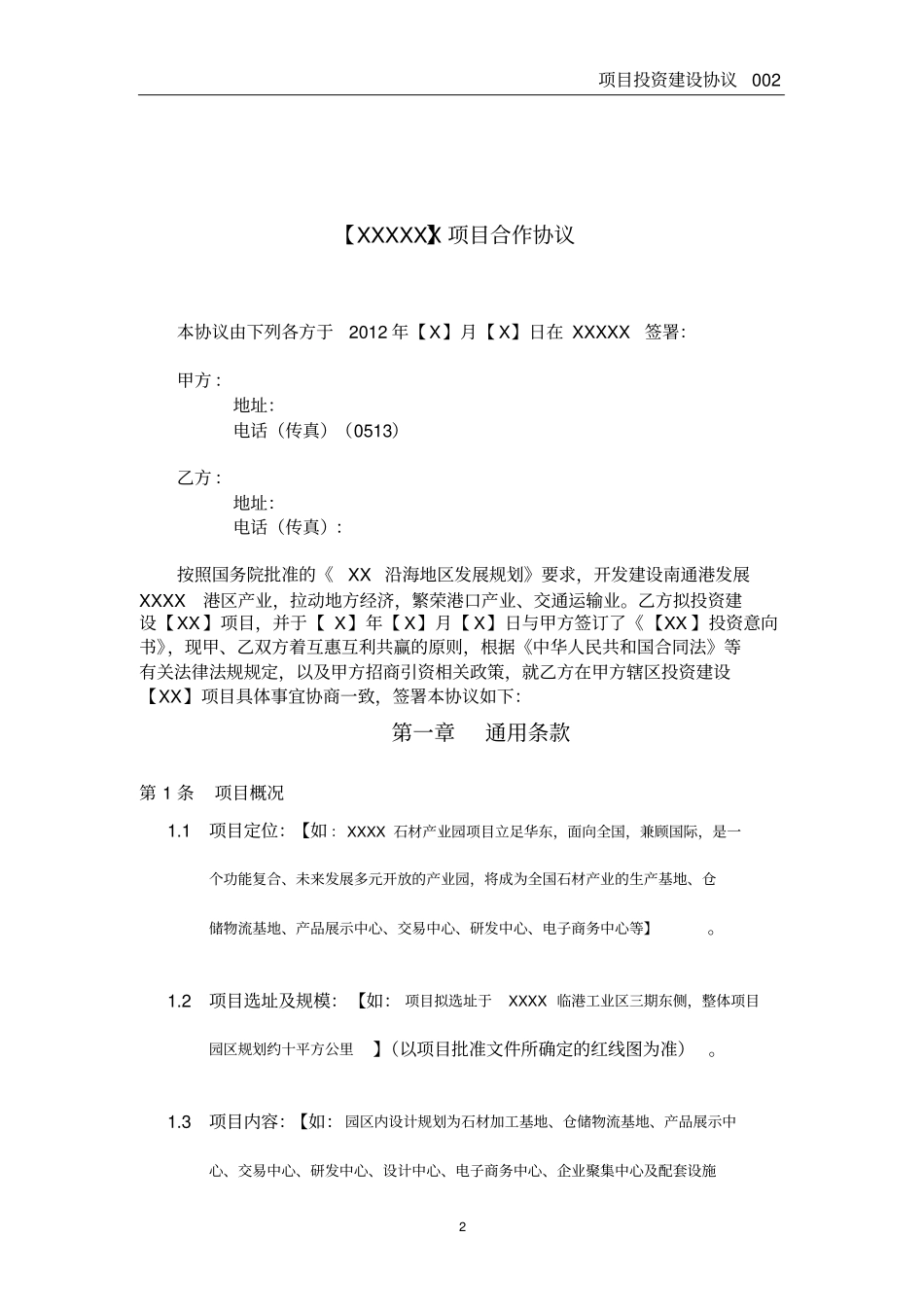(项目管理)项目建设协议(文本)_第2页
