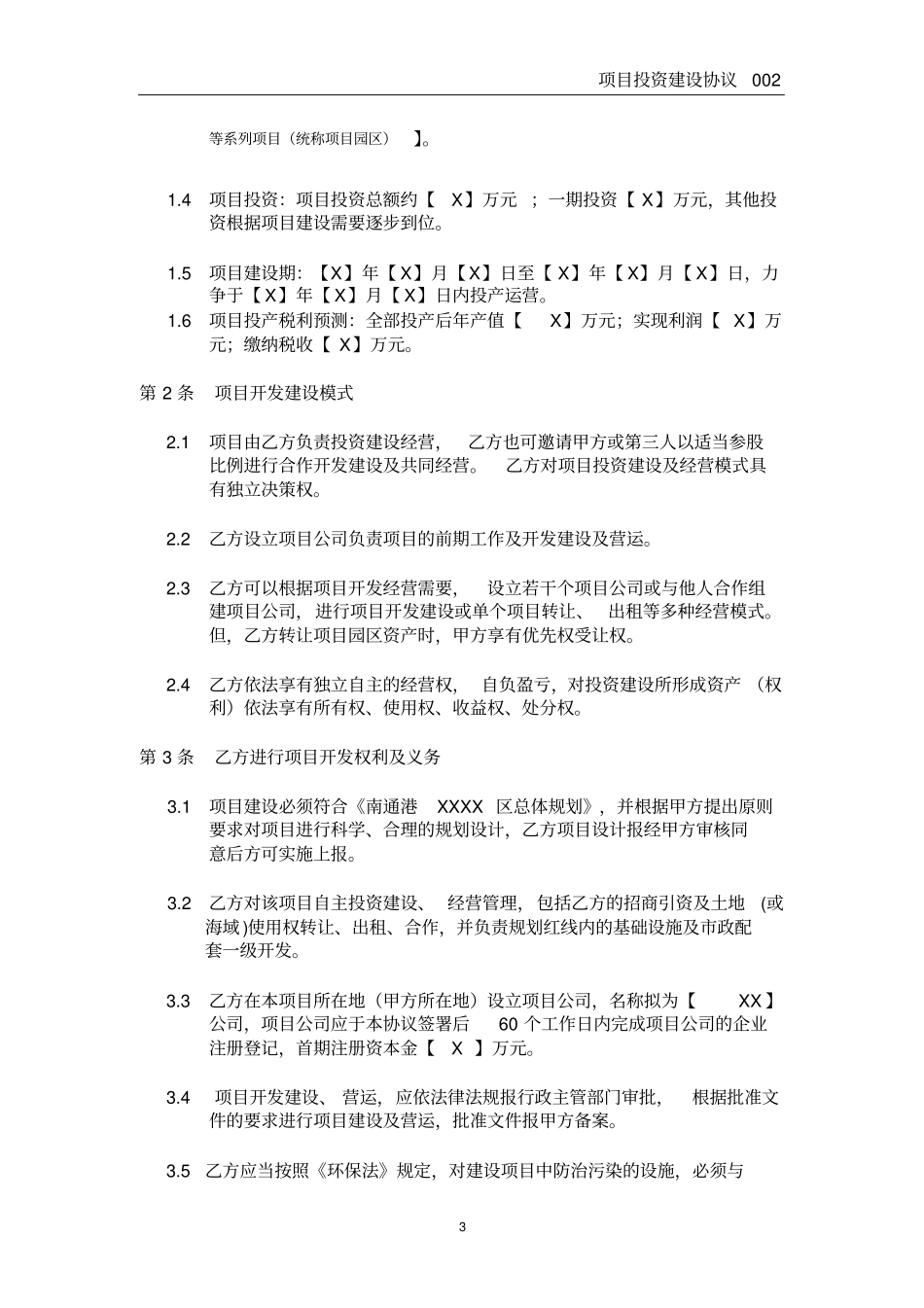 (项目管理)项目建设协议(文本)_第3页
