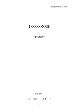 (项目管理)项目建设协议(文本)