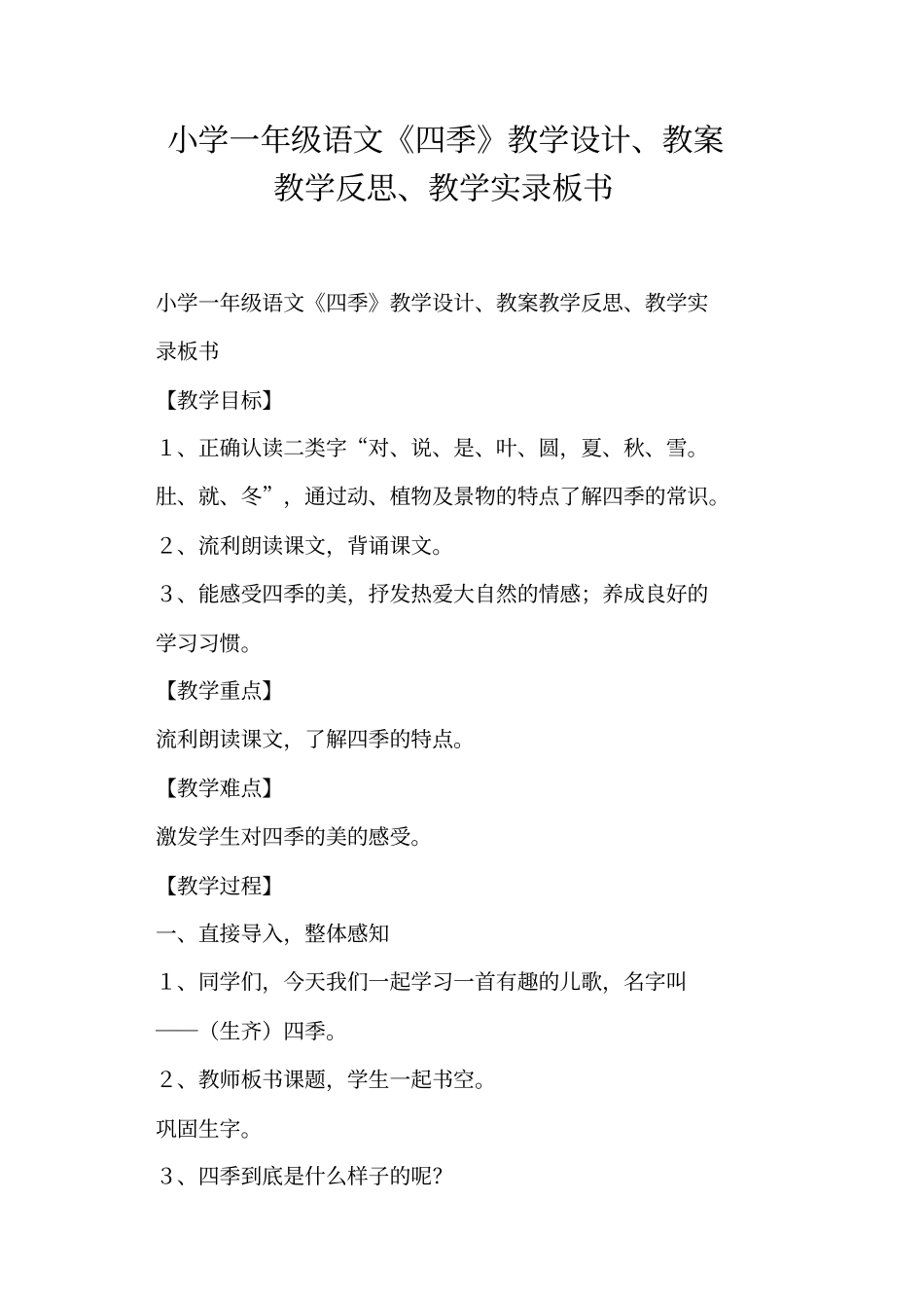 小学一年级语文《四季》教学设计、教案教学反思、教学板书_第1页