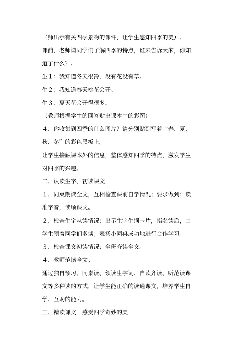 小学一年级语文《四季》教学设计、教案教学反思、教学板书_第2页