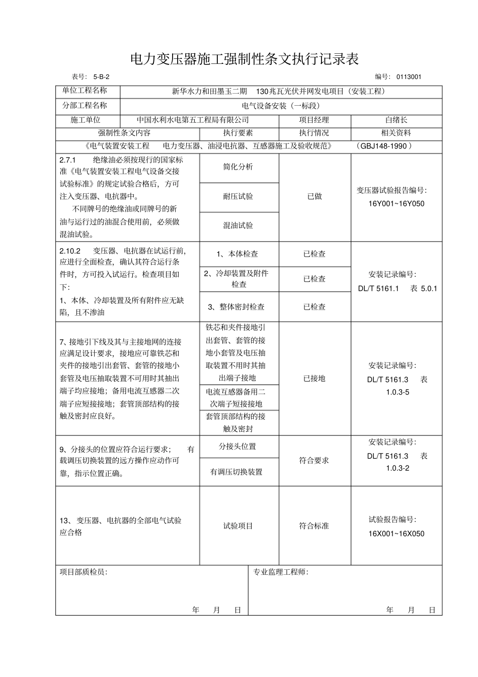 安装工程施工强制性条文执行记录表_第1页