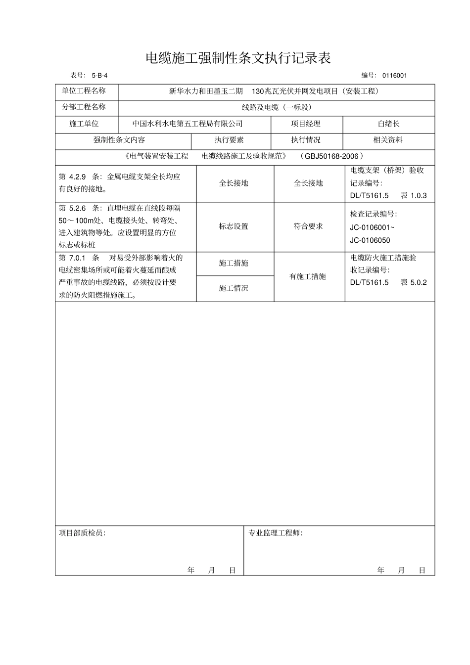 安装工程施工强制性条文执行记录表_第2页