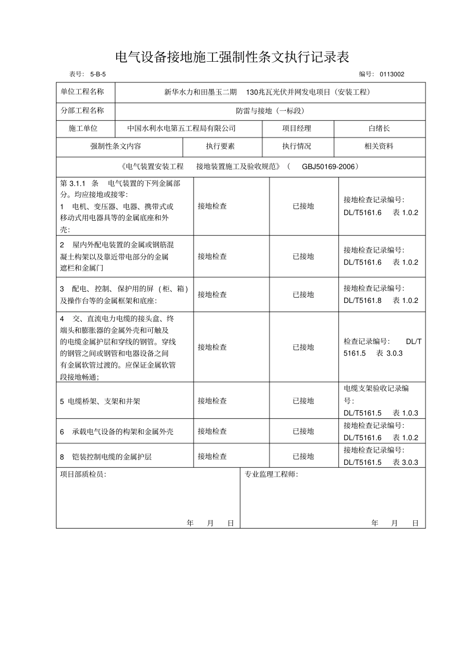 安装工程施工强制性条文执行记录表_第3页