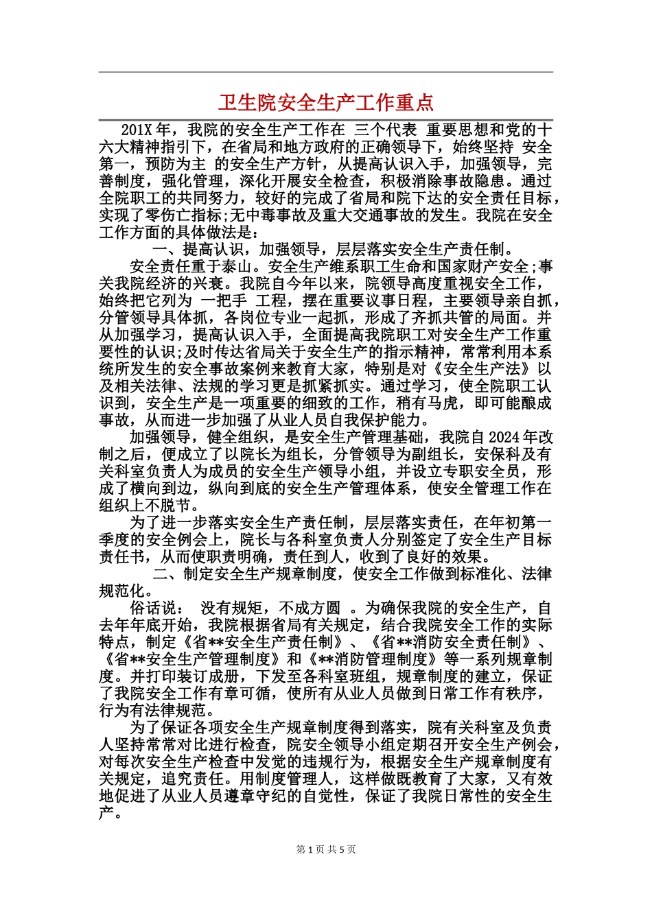 卫生院安全生产工作重点_第1页