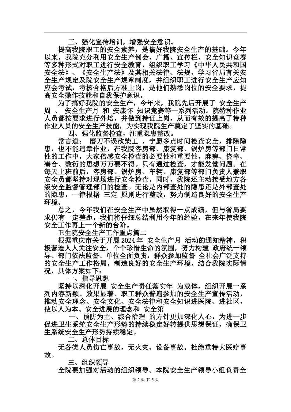 卫生院安全生产工作重点_第2页