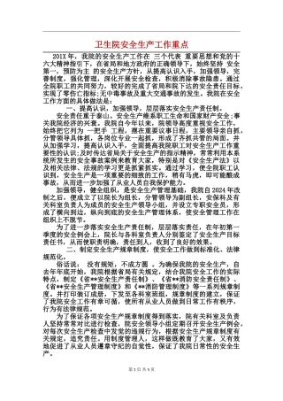 卫生院安全生产工作重点