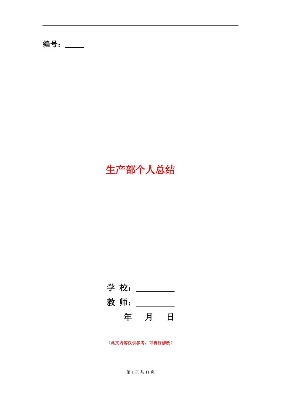 生产部个人总结_第1页