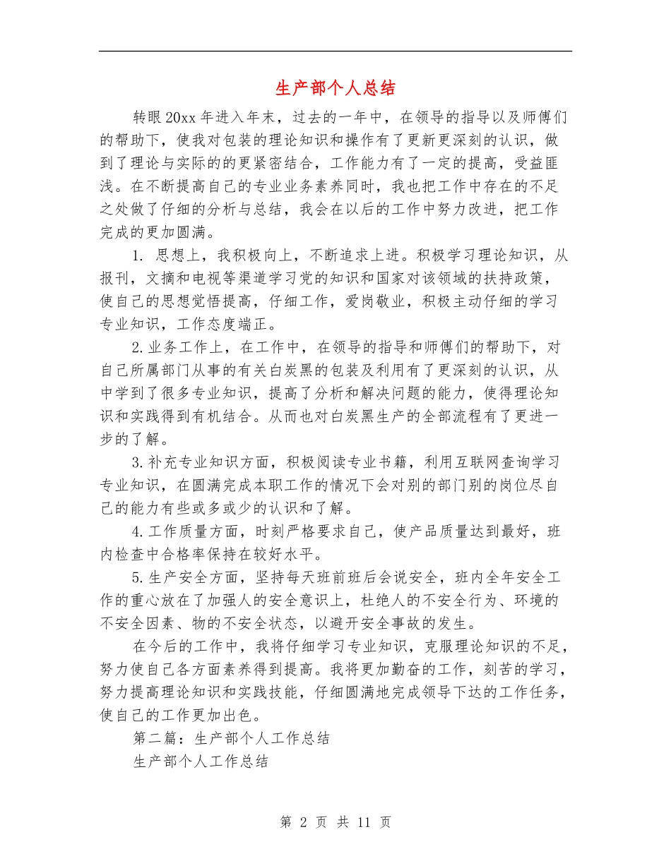 生产部个人总结_第2页