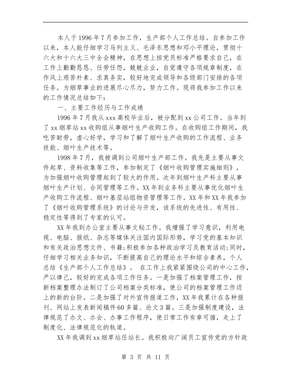 生产部个人总结_第3页