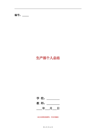 生产部个人总结