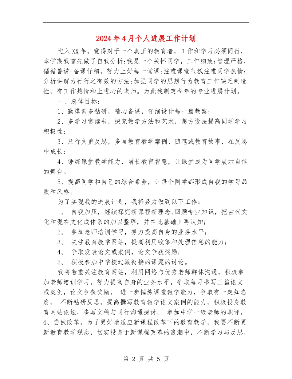 2024年4月个人发展工作计划_第2页