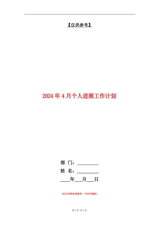 2024年4月个人发展工作计划