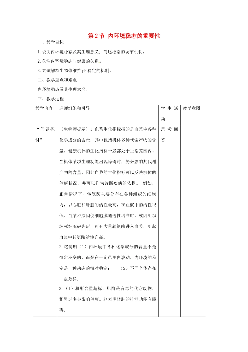 高中生物 1.2《内环境稳态的重要性》教案3 新人教版必修3_第1页