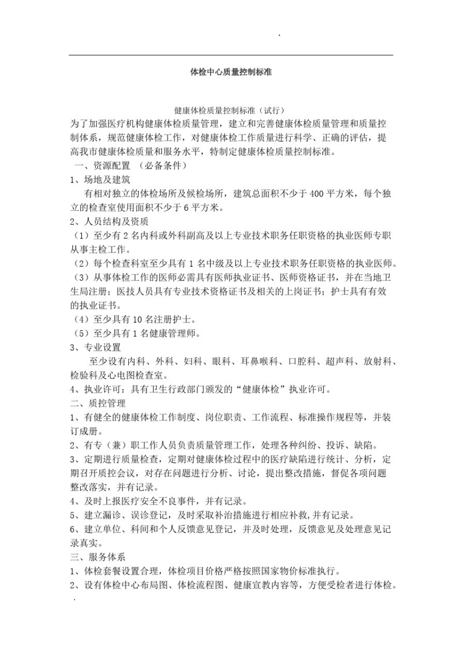 -体检中心质量控制标准73508_第1页