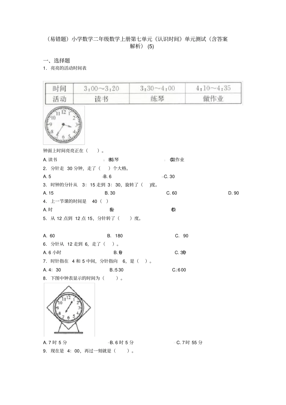 (易错题)小学数学二年级数学上册第七单元《认识时间》单元测试(含答案解析)(5)_第1页