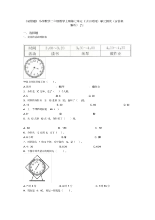 (易错题)小学数学二年级数学上册第七单元《认识时间》单元测试(含答案解析)(5)