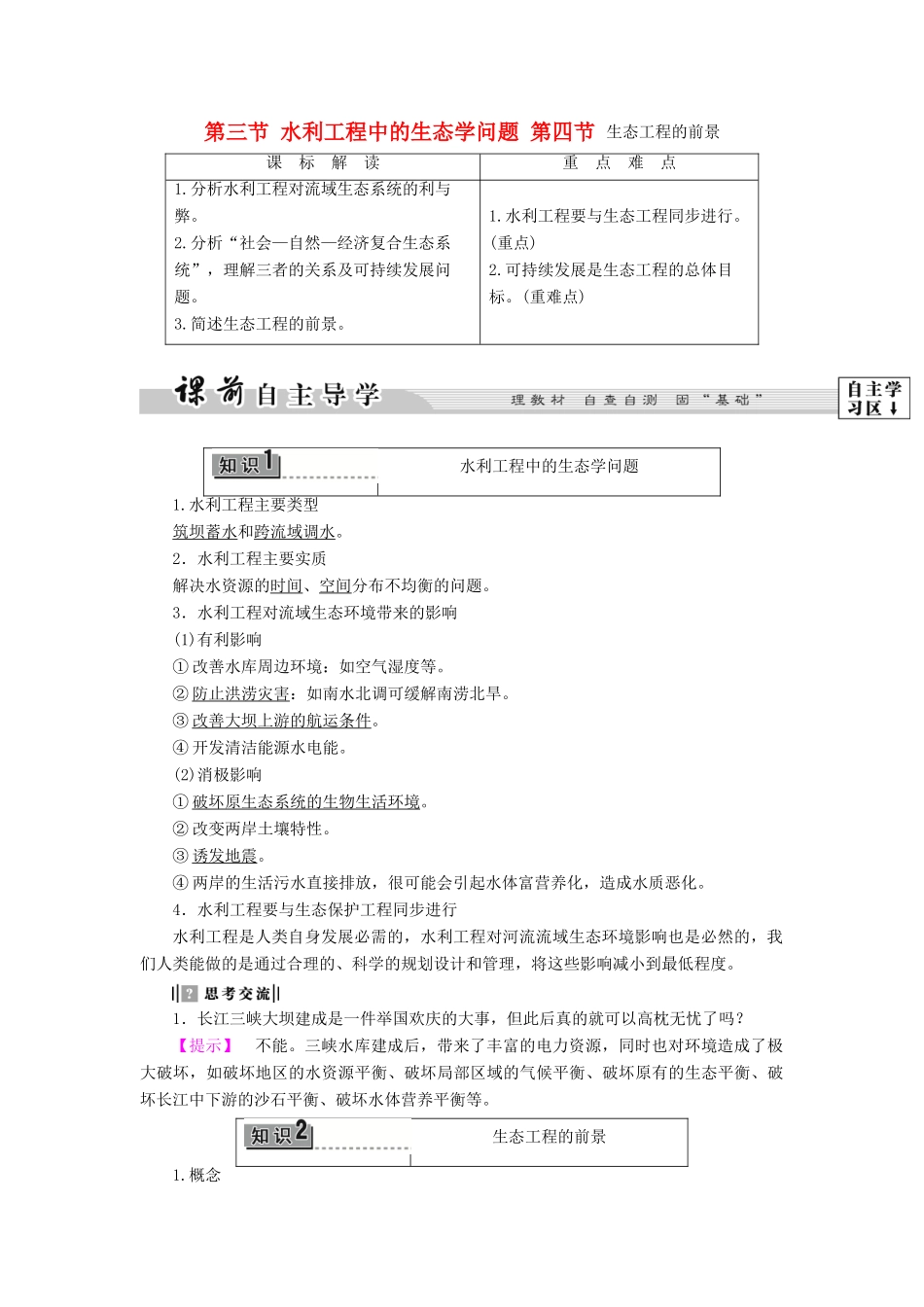 高中生物 第5章 第3节 水利工程中的生态学问题 第4节 生态工程的前景教案 浙科版选修3-浙科版高中选修3生物教案_第1页