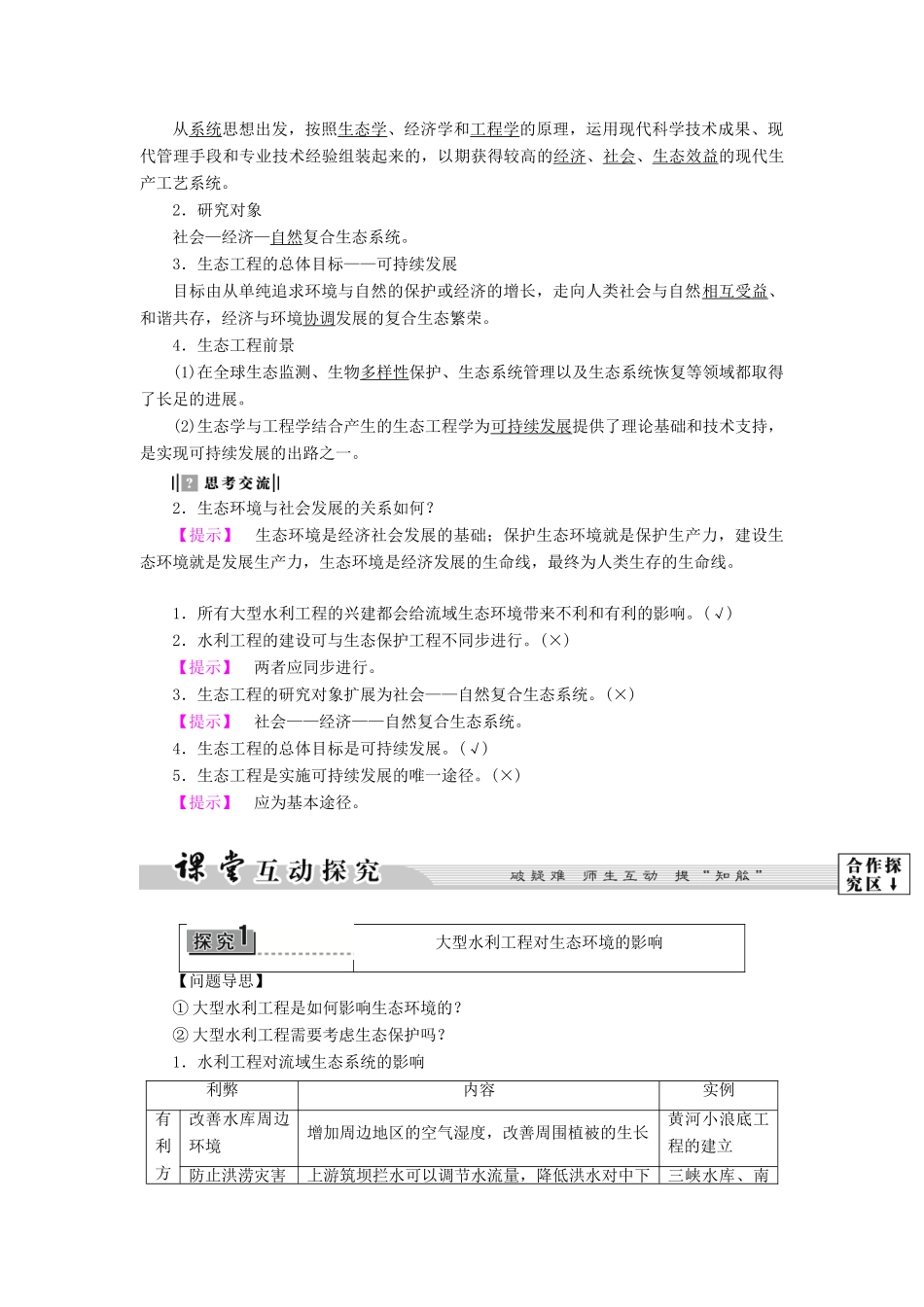 高中生物 第5章 第3节 水利工程中的生态学问题 第4节 生态工程的前景教案 浙科版选修3-浙科版高中选修3生物教案_第2页